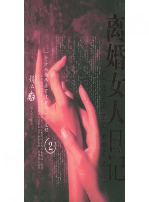 離婚女人日記