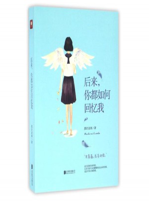 后來你都如何回憶我