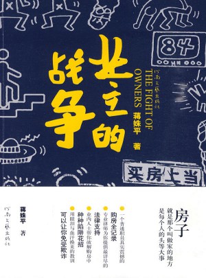 業主的戰爭