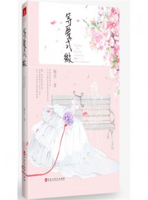 等愛式微