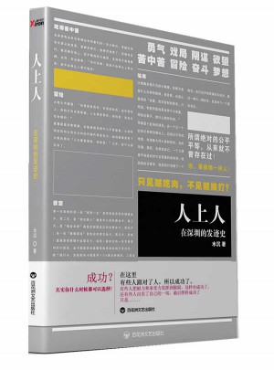 人上人：在深圳的發跡史