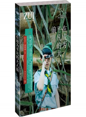 在成為平凡的大人前
