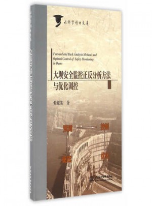 大壩安全監控正反分析方法與優化調控(水科學博士文庫)