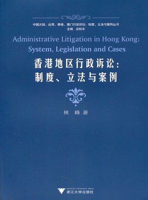 香港地區行政訴訟：制度、立法與案例