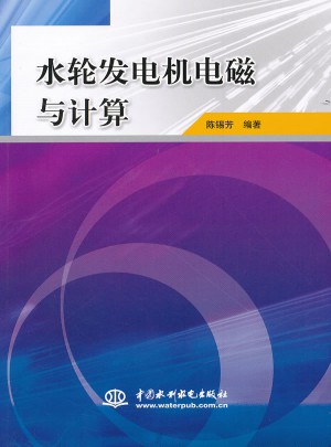 水輪發電機電磁與計算