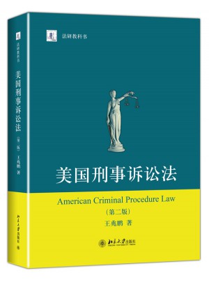 美國刑事訴訟法（第二版）