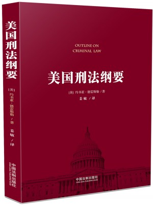 美國刑法綱要