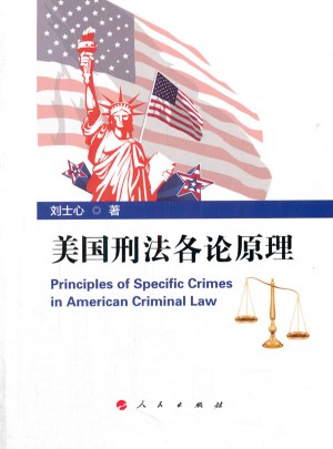美國刑法各論原理