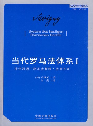 當代羅馬法體系（及時卷）