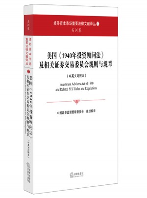 美國《1940年投資顧問法》及相關(guān)證券交易委員會規(guī)則與規(guī)章