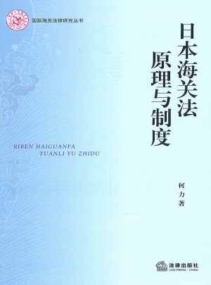 日本海關法原理與制度