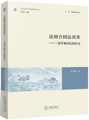 法國合同法改革：三部草案的比較研究