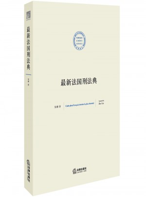 近期法國刑法典