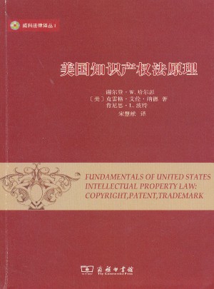 美國知識產(chǎn)權(quán)法原理 第3版