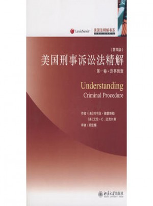 美國法精解書系·美國刑事訴訟法精解（第四版）