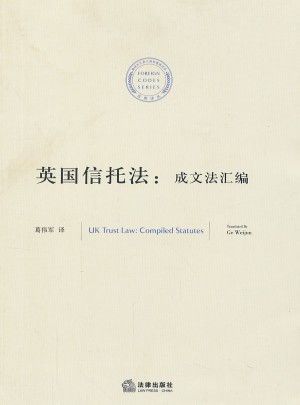 英國信托法：成文法匯編
