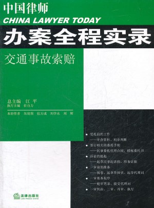 中國(guó)律師辦案全程實(shí)錄：交通事故索賠