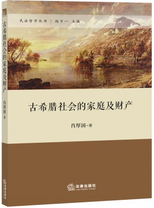 古希臘社會的家庭及財產