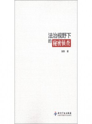 法治視野下的秘密偵查