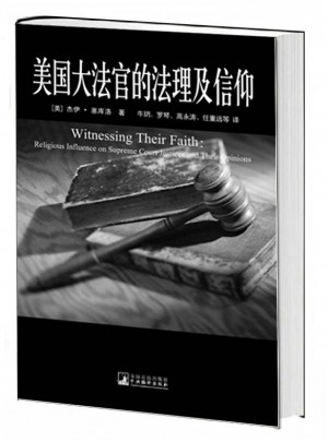 美國大法官的法理及信仰