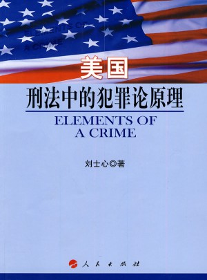 美國刑法中的犯罪論原理