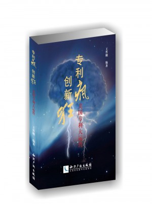 專利瘋創(chuàng)新狂·美國專利大運(yùn)營