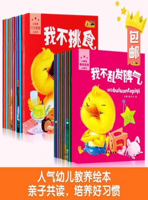小腳鴨幼兒成長啟蒙好習慣繪本情商管理+行為管理（共20冊）