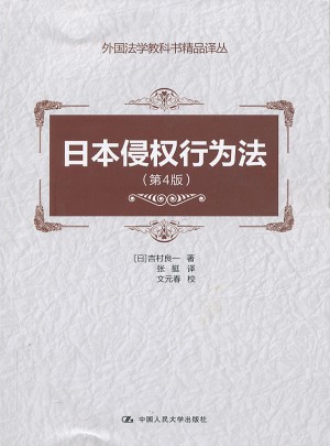 日本侵權行為法（第4版）