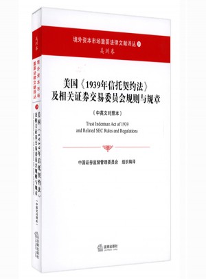 美國《1939年信托契約法》及相關(guān)證券交易委員會規(guī)則與規(guī)章