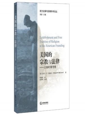 美國的宗教與法律：立國時期考察