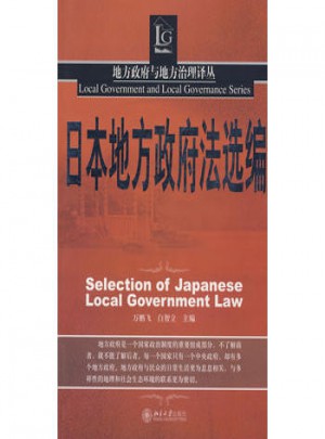 地方政府與地方治理譯叢·日本地方政府法選編