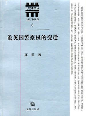 論英國警察權的變遷