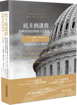 民主的進(jìn)程：影響美國法律的十宗最