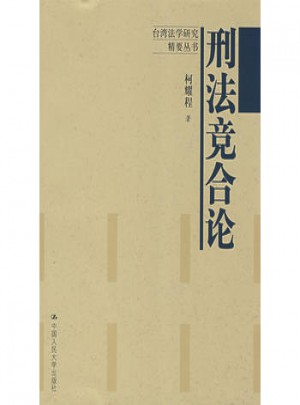 刑法競合論