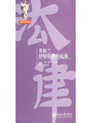 世界法學譯叢·英格蘭律師職業的起源