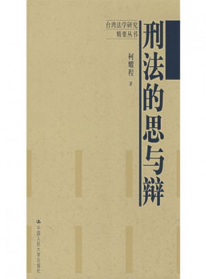 刑法的思與辯