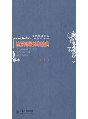 俄羅斯聯邦刑法典