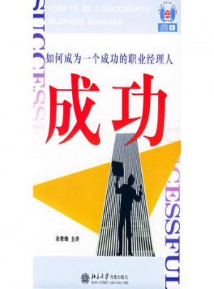 如何成為一個成功的職業(yè)經理人（6CD+1學習手冊）