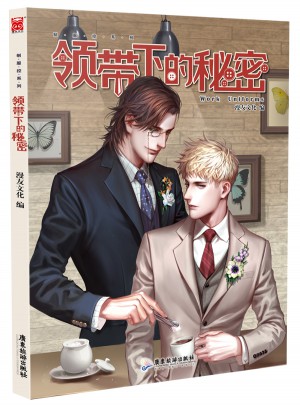 領帶下的秘密