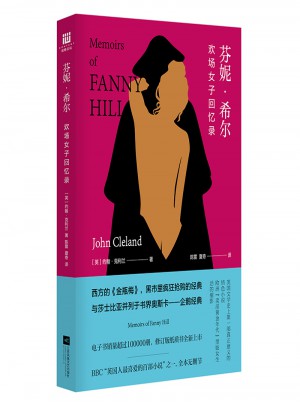 芬妮·希爾：歡場女子回憶錄