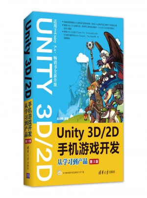 Unity 3D\2D手機(jī)游戲開(kāi)發(fā)：從學(xué)習(xí)到產(chǎn)品