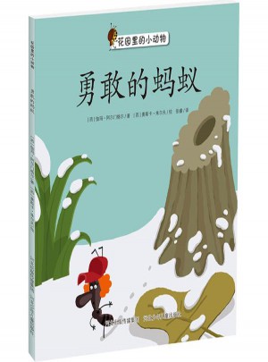 勇敢的螞蟻