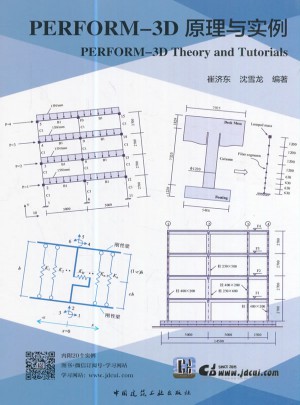 PERFORM-3D原理與實(shí)例