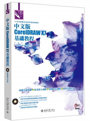 中文版CorelDRAW X7基礎(chǔ)教程