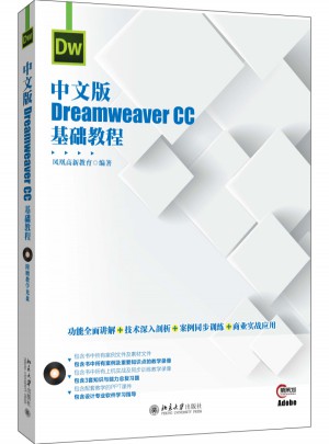 中文版Dreamweaver CC基礎教程