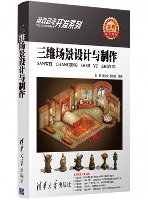 三維場(chǎng)景設(shè)計(jì)與制作