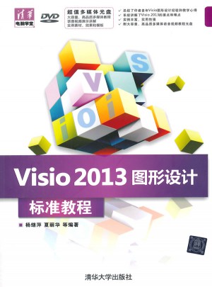 Visio 2013圖形設(shè)計(jì)標(biāo)準(zhǔn)教程