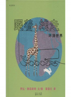 跟著線走 環游世界