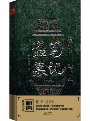 盜墓筆記·老九門大畫集
