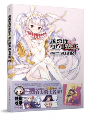 乖離性百萬亞瑟王：騎士名鑒 01